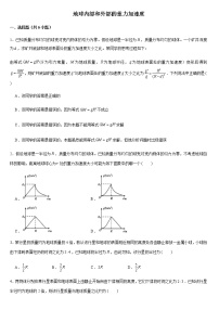 2020年江门市高一下学期物理期末复习——地球内部和外部的重力加速度（题目）