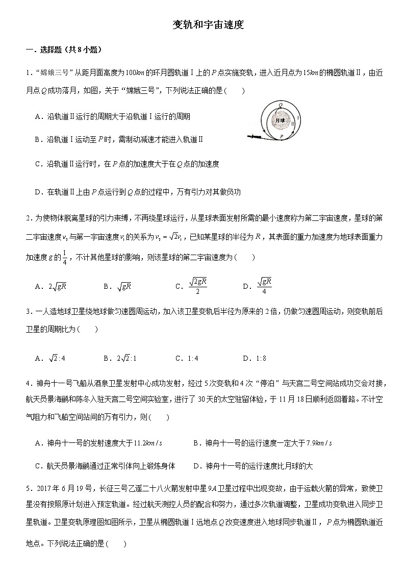 2020年江门市高一下学期物理期末复习——变轨和宇宙速度（题目）第1页