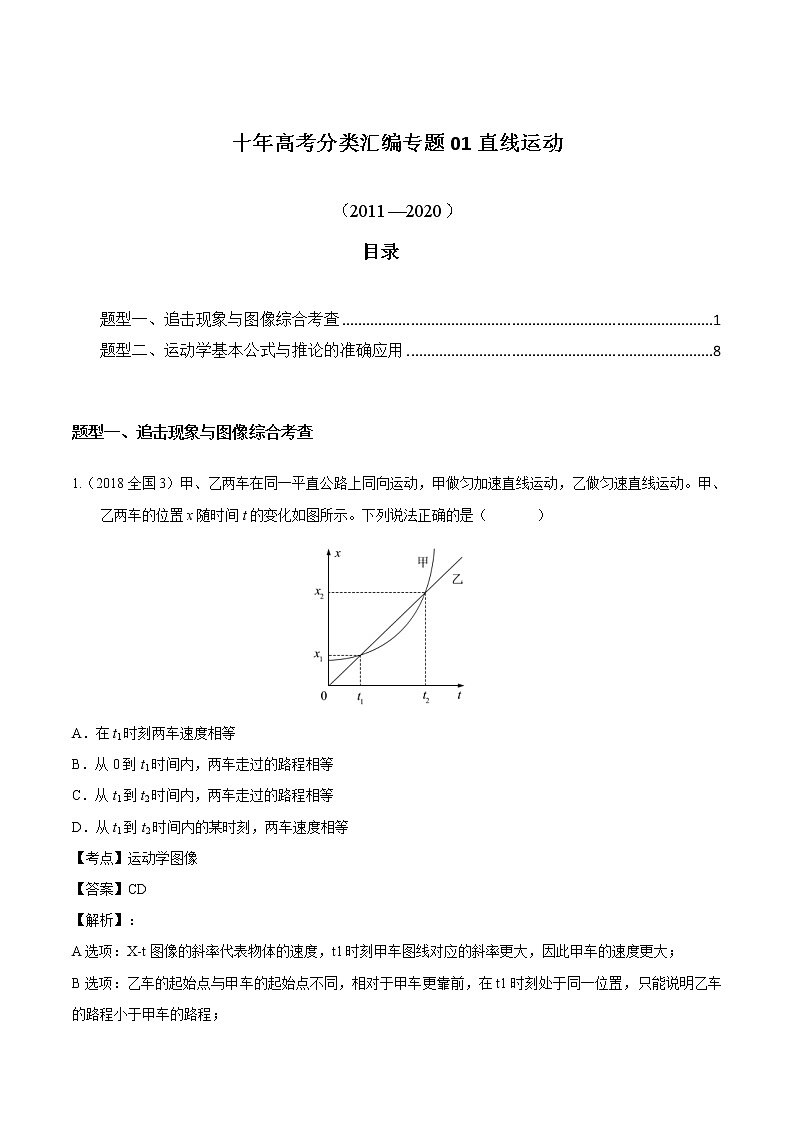高考物理（2010~2020）真题专项练习   01 直线运动【解析版】第1页