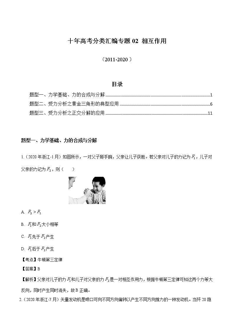 高考物理（2010~2020）真题专项练习   02 相互作用【解析版】01