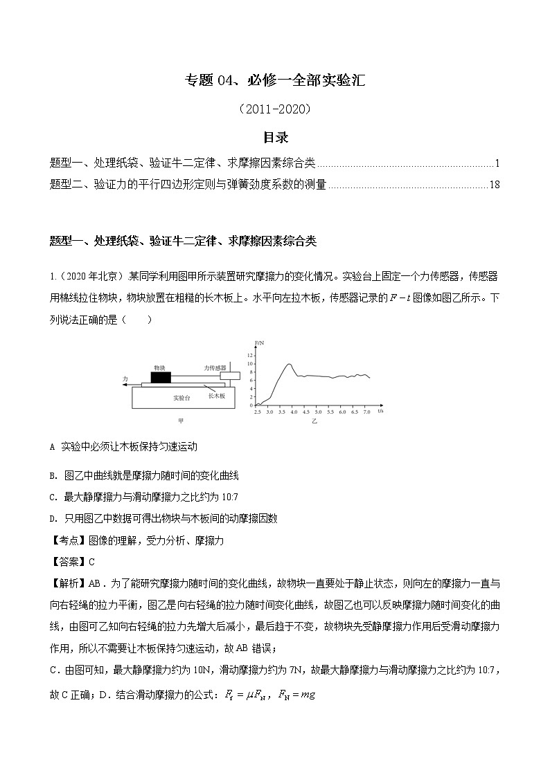 高考物理（2010~2020）真题专项练习   04 必修一实验汇【解析版】第1页