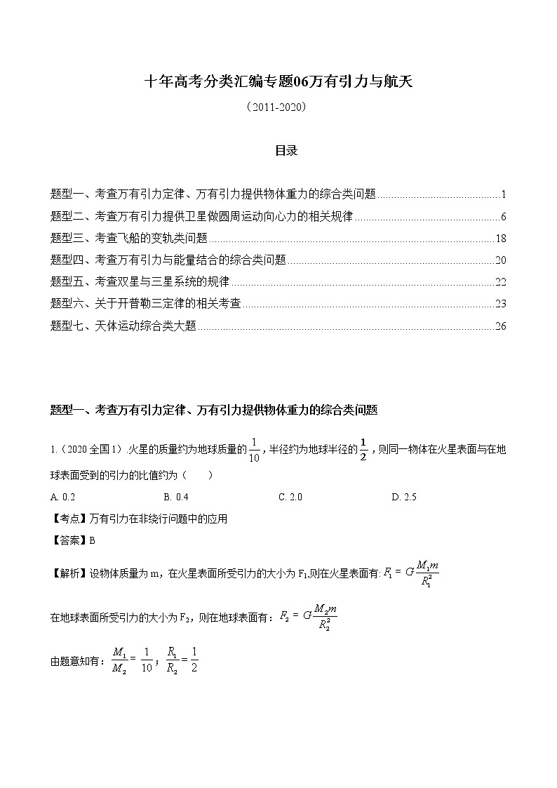 高考物理（2010~2020）真题专项练习   06 万有引力与航天【解析版】第1页