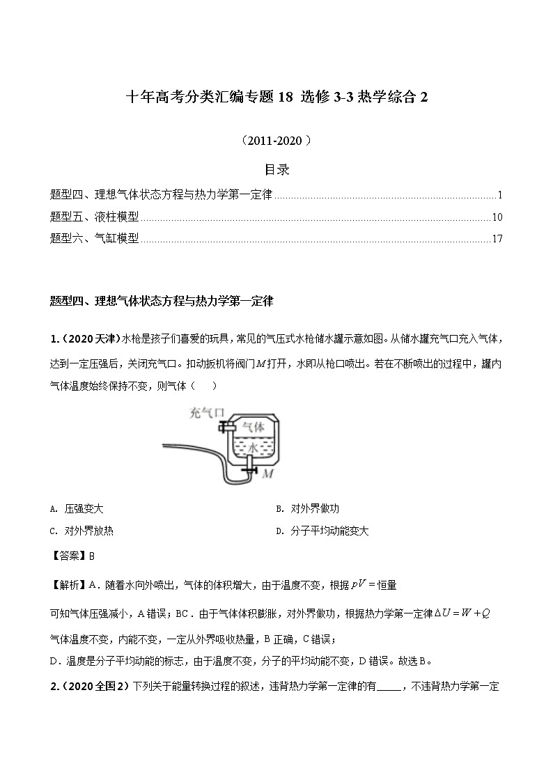 高考物理（2010~2020）真题专项练习   18 选修3-3热力学综合2（解析版））第1页