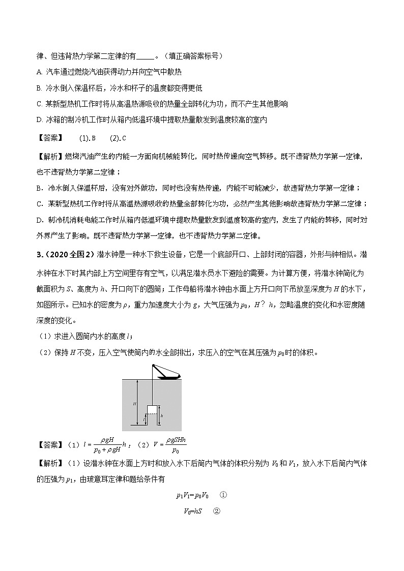 高考物理（2010~2020）真题专项练习   18 选修3-3热力学综合2（解析版））第2页