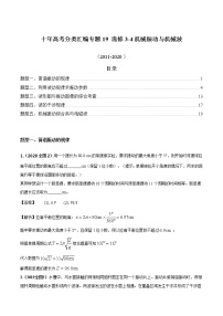 高考物理（2010~2020）真题专项练习   19 选修3-4机械振动与机械波（解析版）