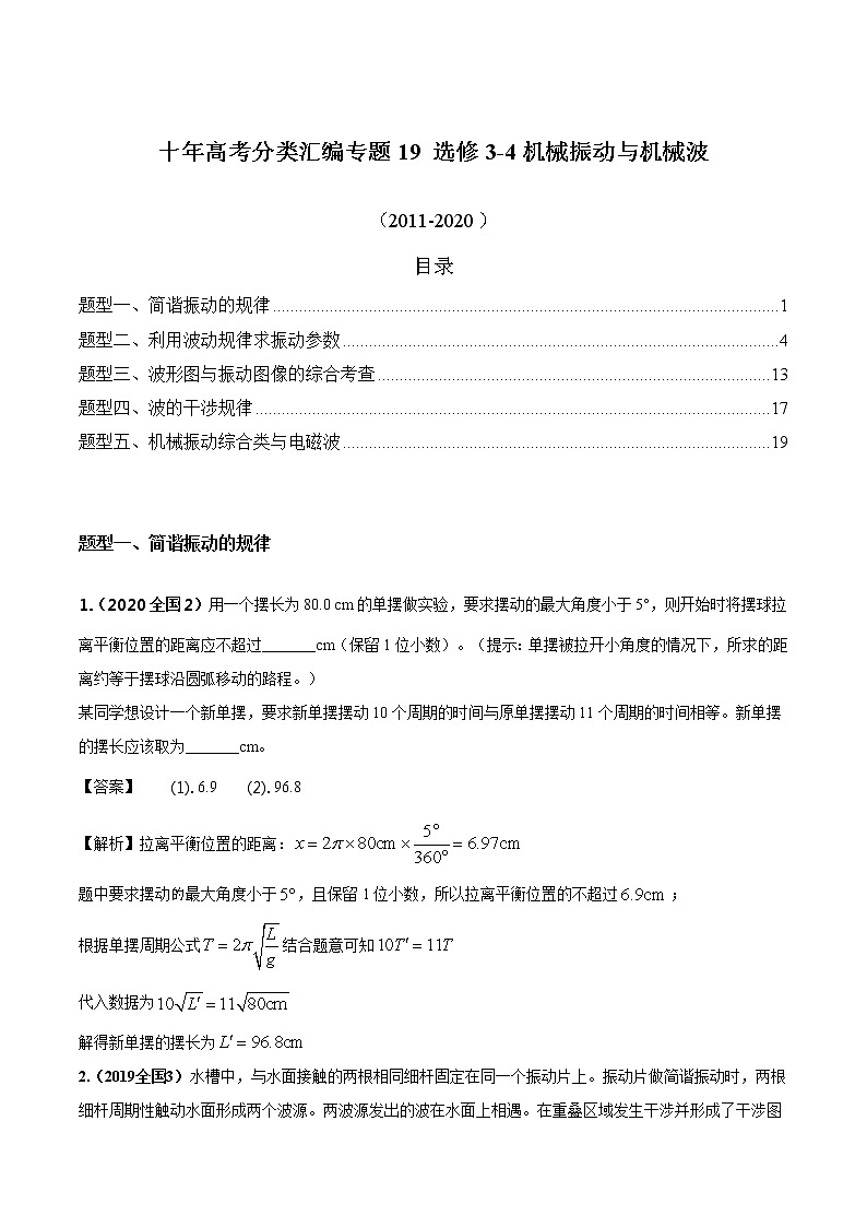 高考物理（2010~2020）真题专项练习   19 选修3-4机械振动与机械波（解析版）01