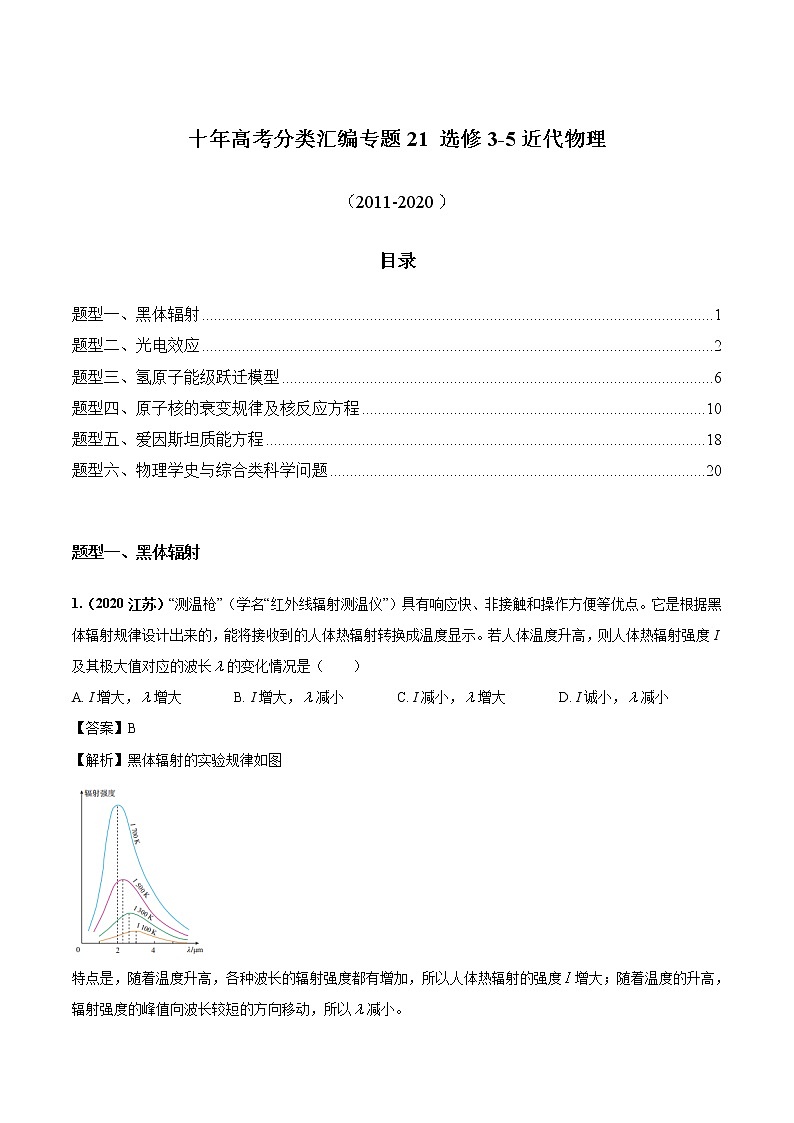 高考物理（2010~2020）真题专项练习   21 近代物理（解析版）第1页