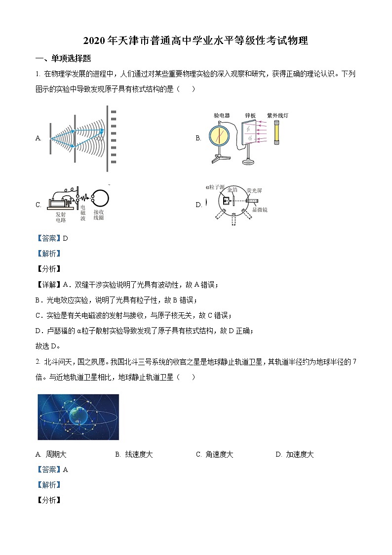 2020年天津市高考物理试卷（新高考）答案解析（精编）01