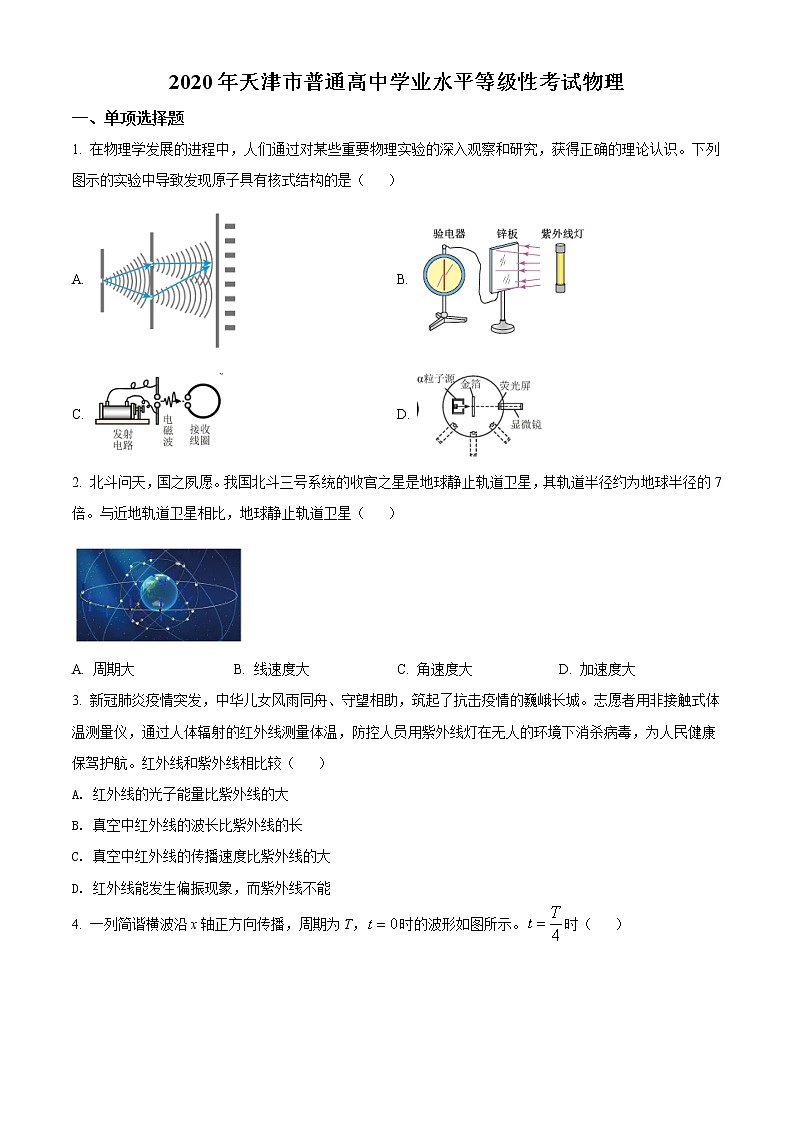 2020年天津市高考物理试卷（新高考）答案解析（精编）01