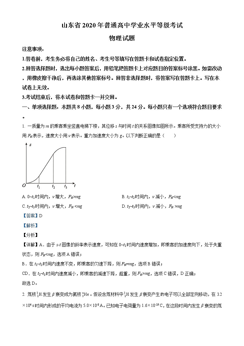 2020年山东高考物理试卷（新高考）答案解析（精编）01