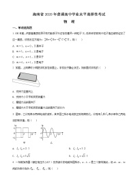 2020年海南省高考物理试卷答案解析（精编）