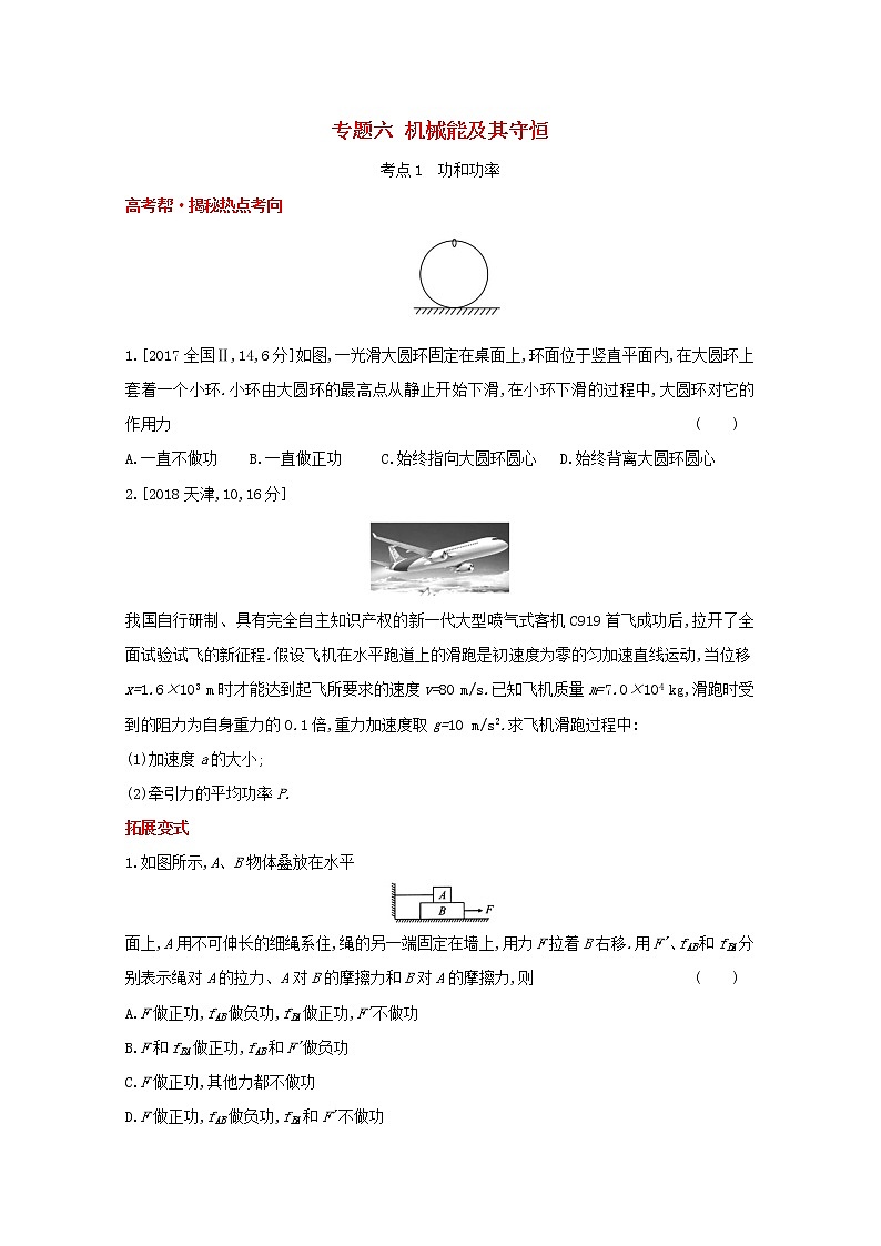 全国版2022高考物理一轮复习专题六机械能及其守恒1练习含解析第1页