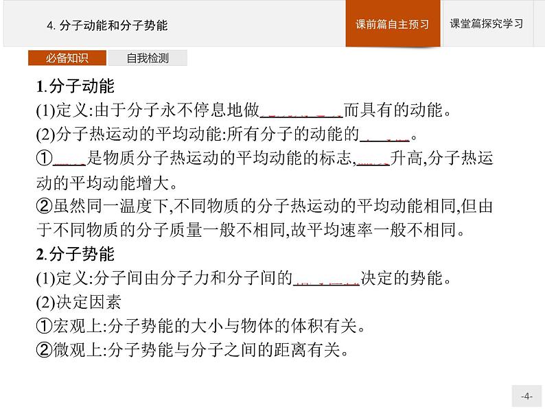 人教版物理选修第三册1.4《分子动能和分子势能》课件04