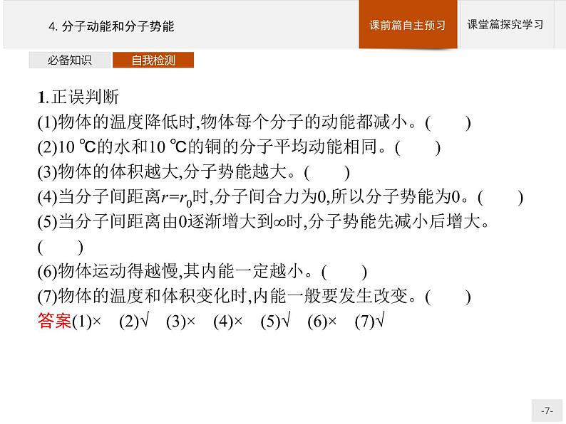 人教版物理选修第三册1.4《分子动能和分子势能》课件07