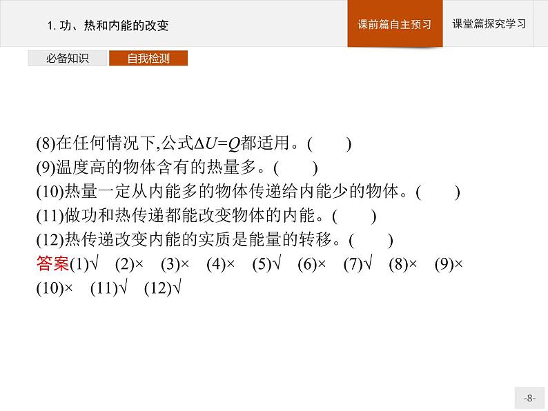 人教版物理选修第三册3.1《.功、热和内能的改变》课件08