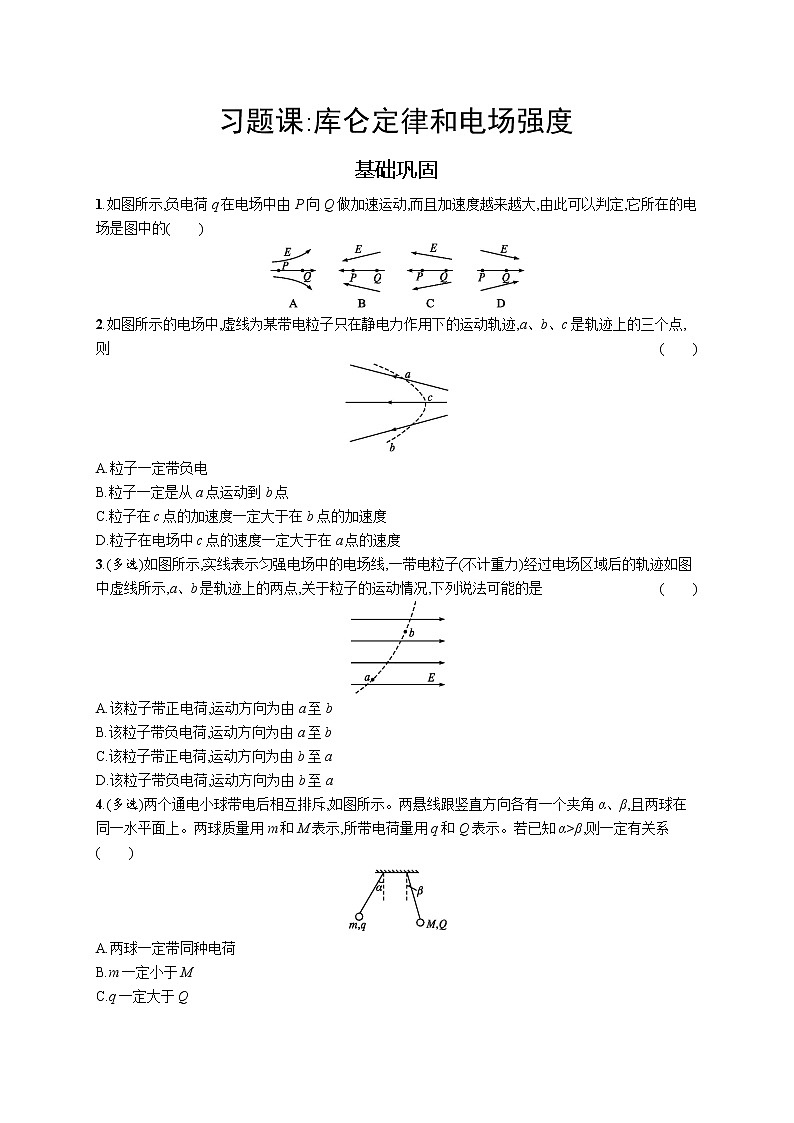 人教版（2019）物理必修第三册同步练习第九章　习题课 库仑定律和电场强度01