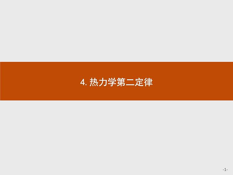 人教版物理选修第三册3.4《热力学第二定律》课件01