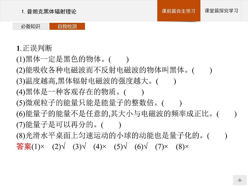 人教版物理选修第三册4.1《普朗克黑体辐射理论》课件08