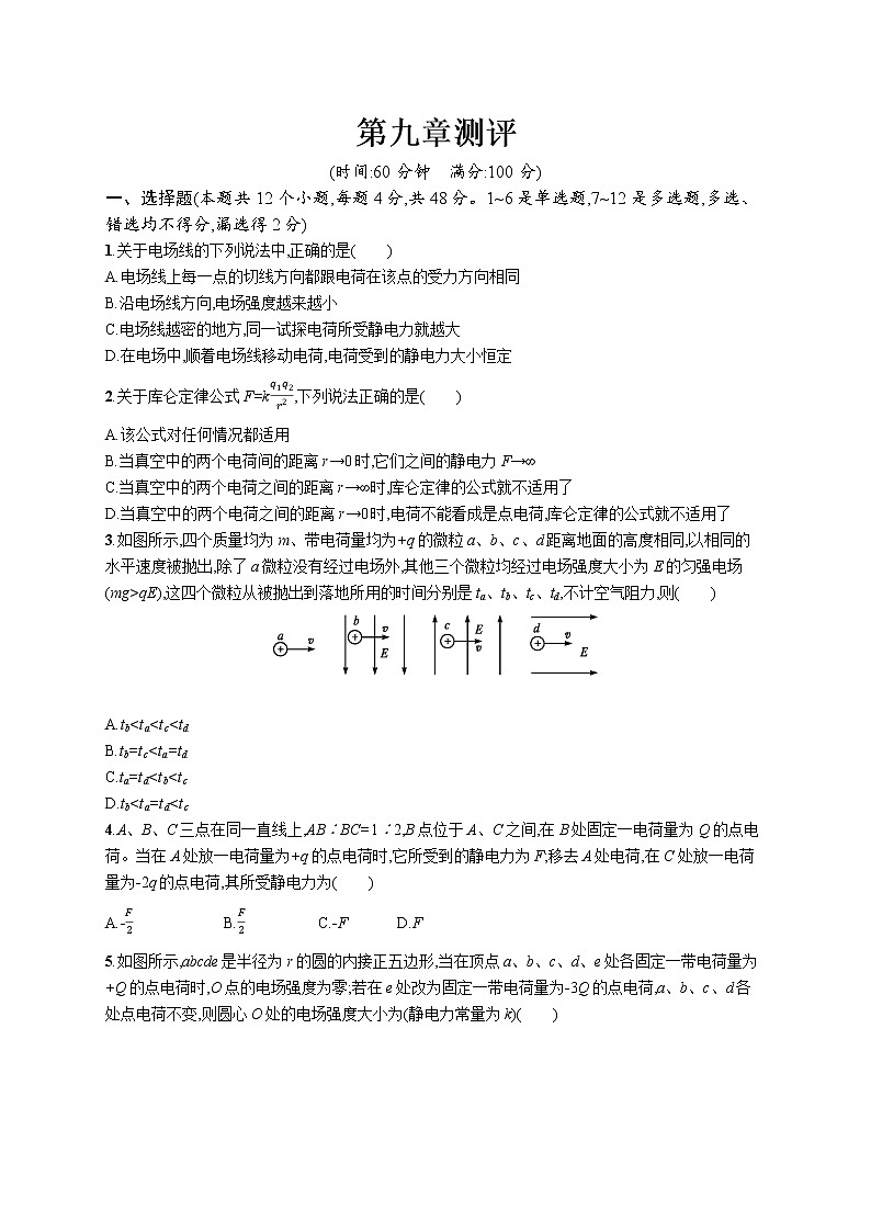 人教版（2019）物理必修第三册同步练习第九章测评第1页