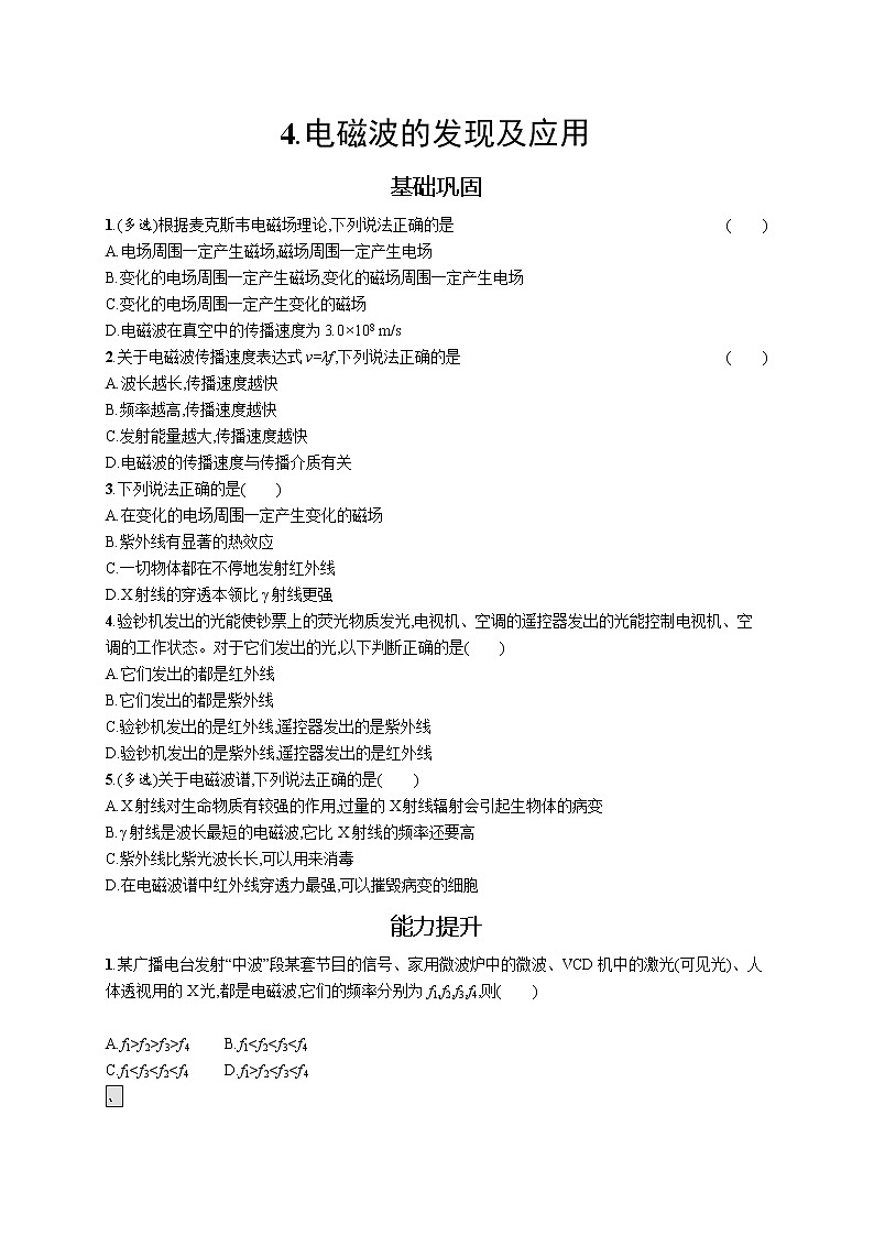 人教版（2019）物理必修第三册同步练习第十三章　4.电磁波的发现及应用第1页