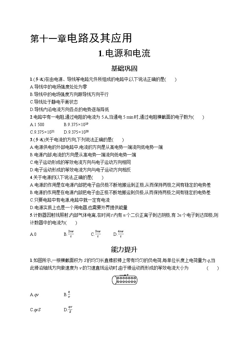 人教版（2019）物理必修第三册同步练习第十一章　1.电源和电流第1页