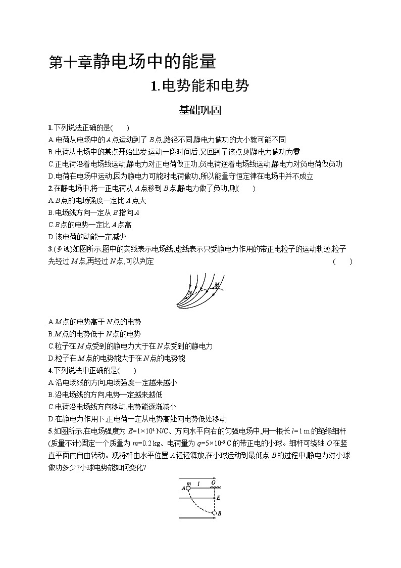 人教版（2019）物理必修第三册同步练习第十章　1.电势能和电势第1页