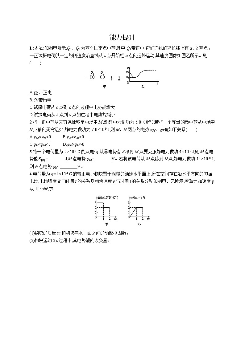 人教版（2019）物理必修第三册同步练习第十章　1.电势能和电势第2页