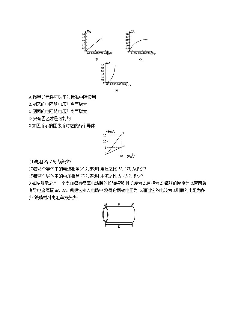 人教版（2019）物理必修第三册同步练习第十一章　2.导体的电阻02