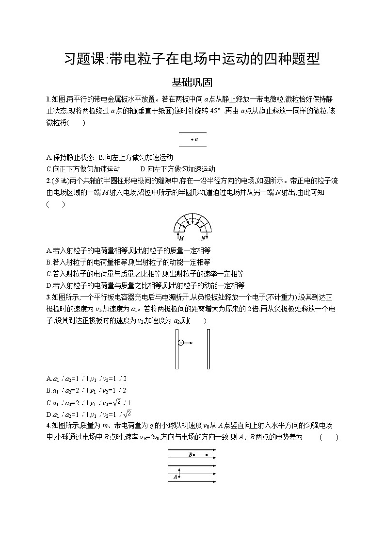 人教版（2019）物理必修第三册同步练习第十章　习题课 带电粒子在电场中运动的四种题型第1页