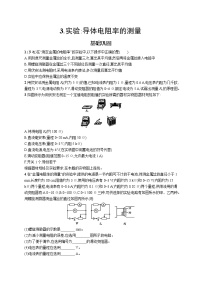 人教版 (2019)必修 第三册3 实验：导体电阻率的测量复习练习题