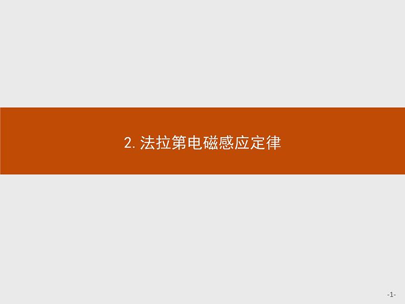 人教版（2019）物理选择性必修第二册课件第二章　2.法拉第电磁感应定律01