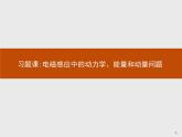 人教版（2019）物理選擇性必修第二冊(cè)課件第二章　習(xí)題課電磁感應(yīng)中的動(dòng)力學(xué)、能量和動(dòng)量問題