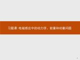 人教版（2019）物理选择性必修第二册课件第二章　习题课电磁感应中的动力学、能量和动量问题