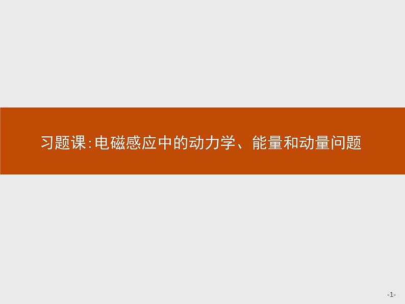 人教版（2019）物理选择性必修第二册课件第二章　习题课电磁感应中的动力学、能量和动量问题01