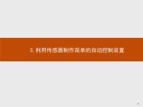 2021学年第五章 传感器3 利用传感器制作简单的自动控制装置课堂教学课件ppt