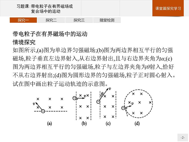 人教版（2019）物理选择性必修第二册课件第一章　习题课带电粒子在有界磁场或复合场中的运动02