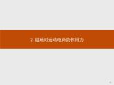 人教版（2019）物理选择性必修第二册课件第一章　2.磁场对运动电荷的作用力