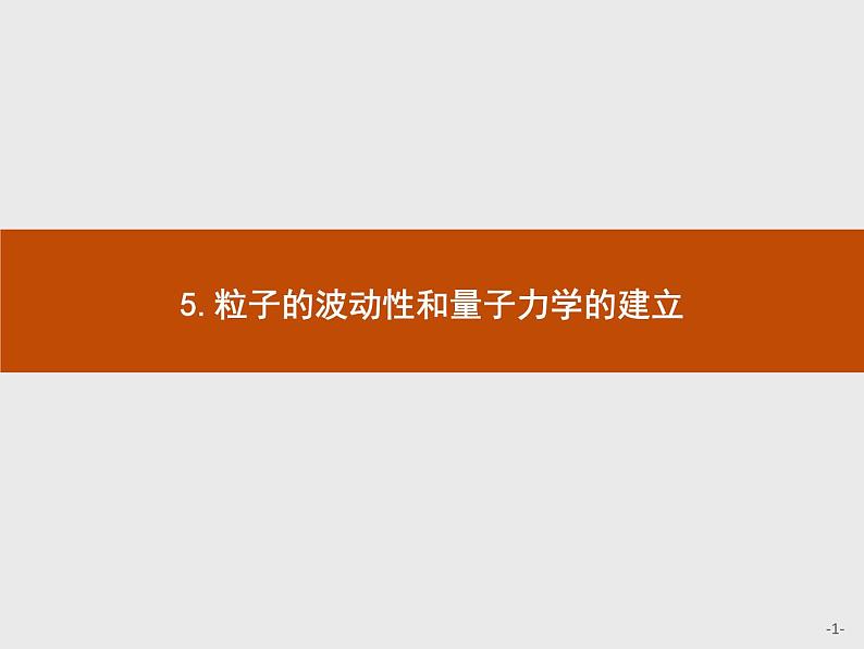 人教版物理选修第三册4.5《粒子的波动性和量子力学的建立》课件01