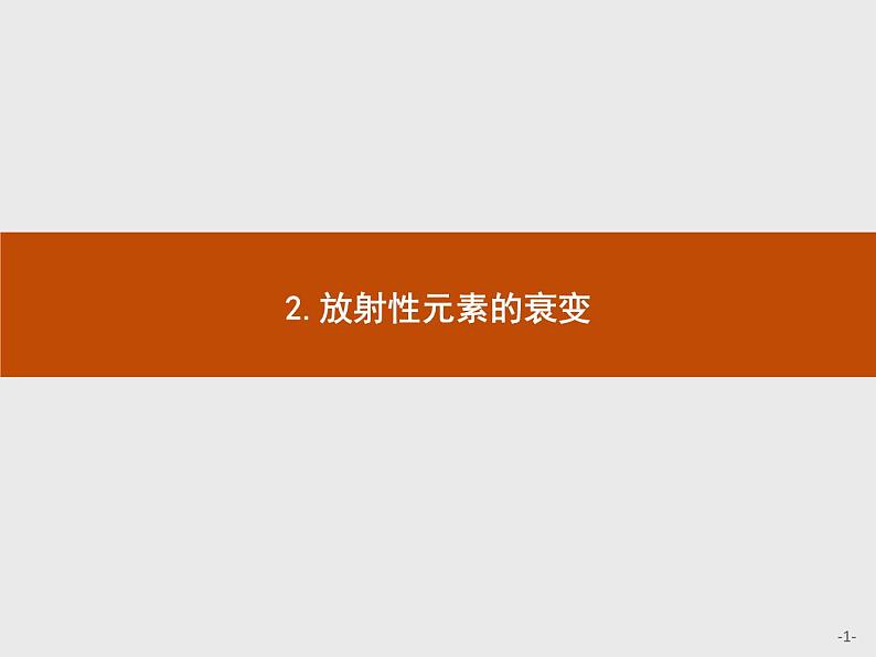 人教版物理选修第三册5.2.《放射性元素的衰变》课件01