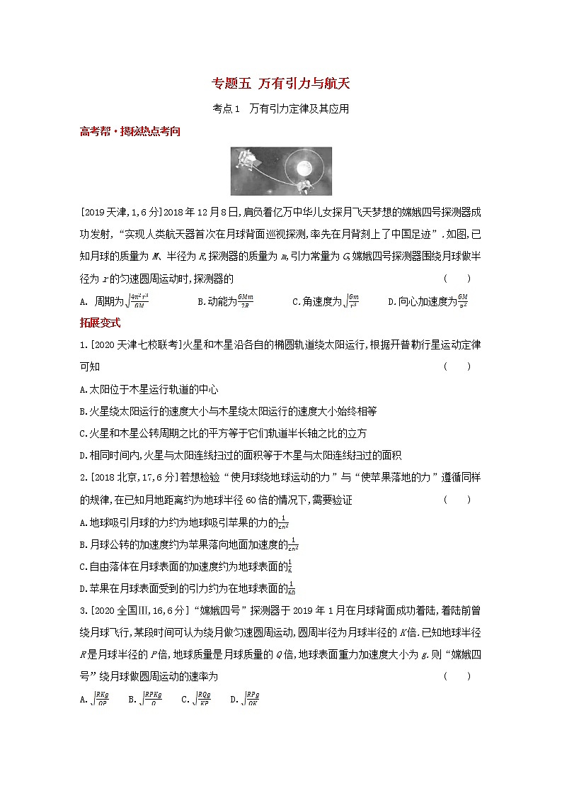全国版2022高考物理一轮复习专题五万有引力与航天1练习含解析第1页