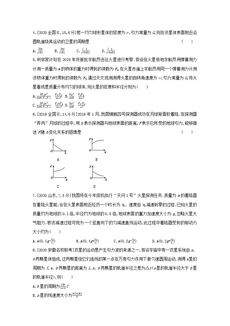 全国版2022高考物理一轮复习专题五万有引力与航天1练习含解析第2页