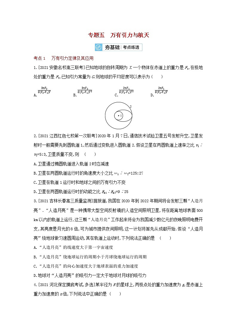 全国版2022高考物理一轮复习专题五万有引力与航天2练习含解析第1页
