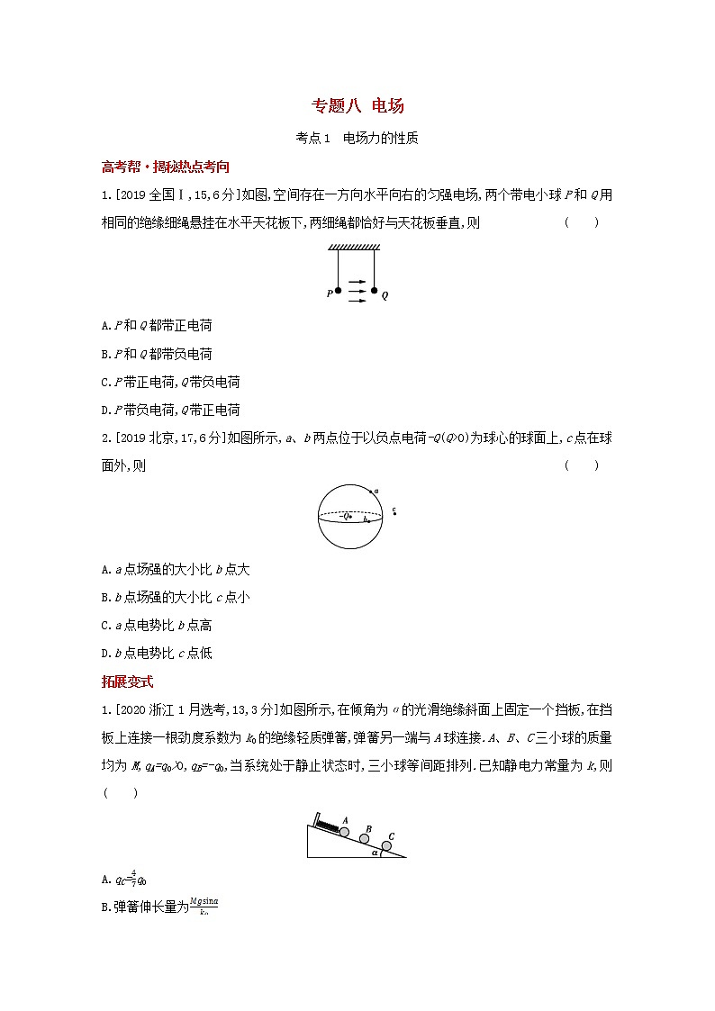 全国版2022高考物理一轮复习专题八电场1练习含解析01