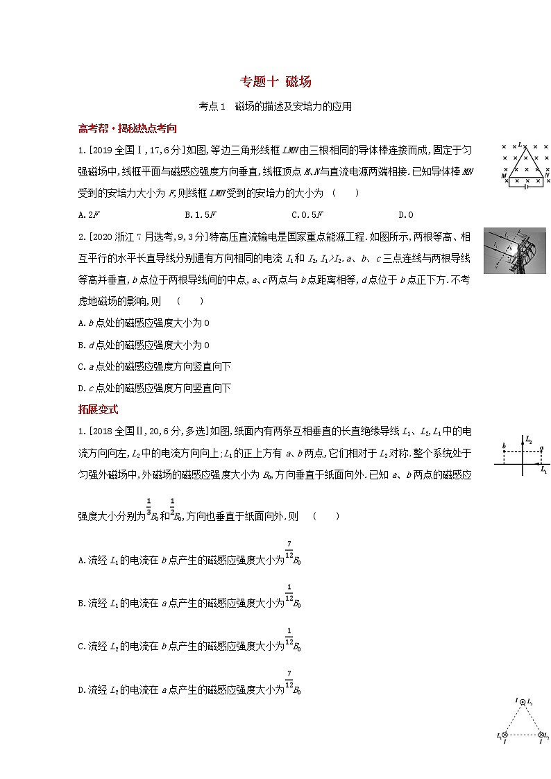 全国版2022高考物理一轮复习专题十磁场1练习含解析01