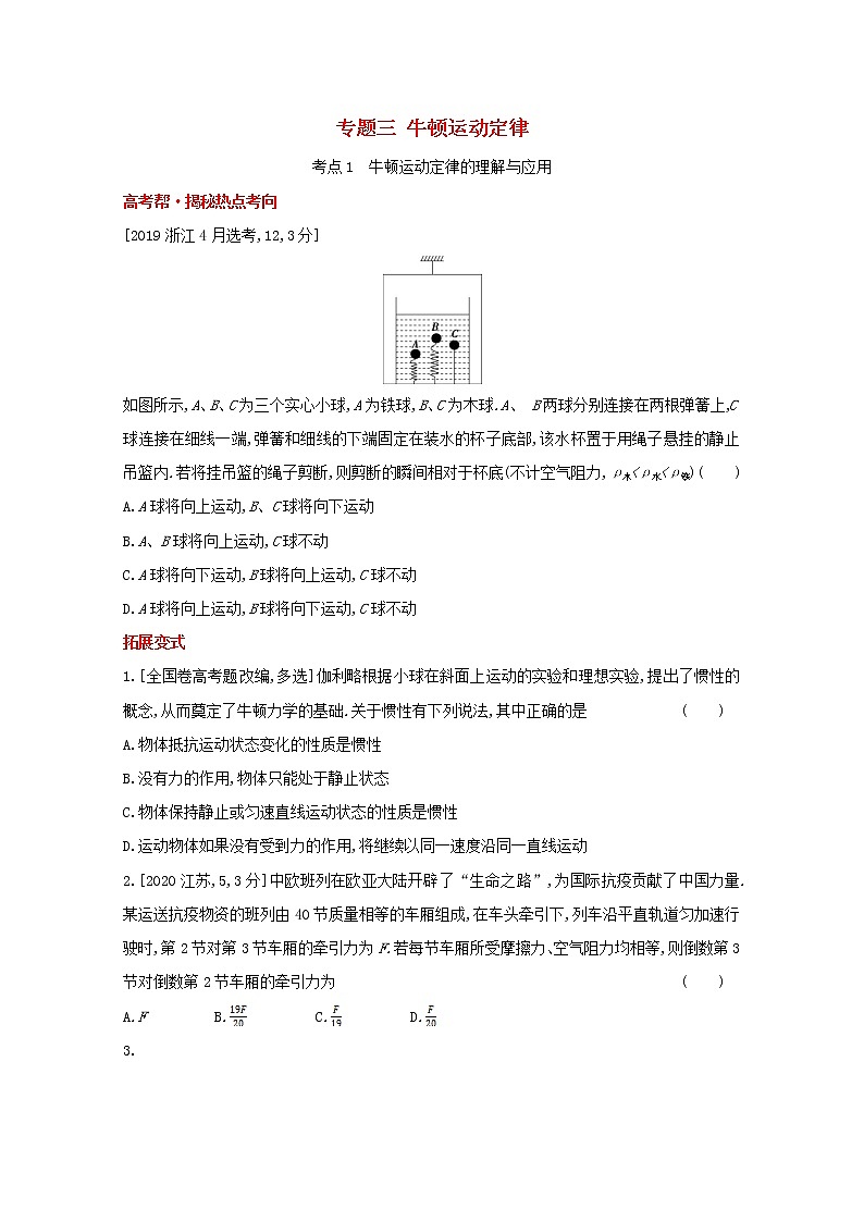 全国版2022高考物理一轮复习专题三牛顿运动定律1练习含解析第1页