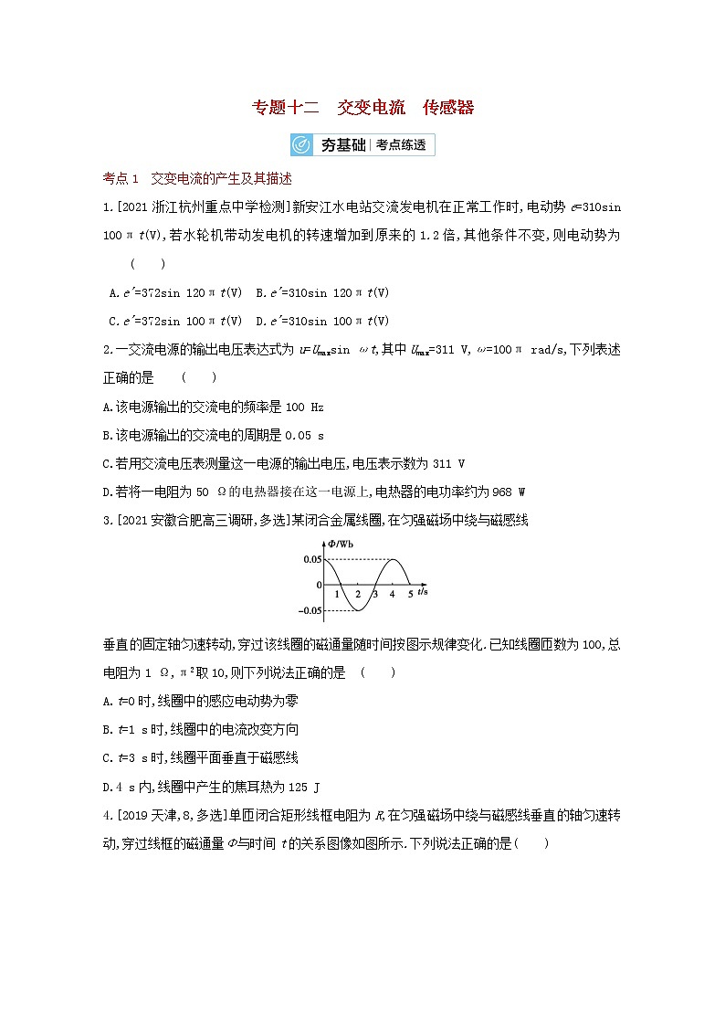全国版2022高考物理一轮复习专题十二交变电流传感器2练习含解析第1页