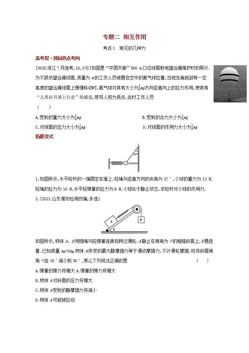 全国版2022高考物理一轮复习专题二相互作用1练习含解析第1页