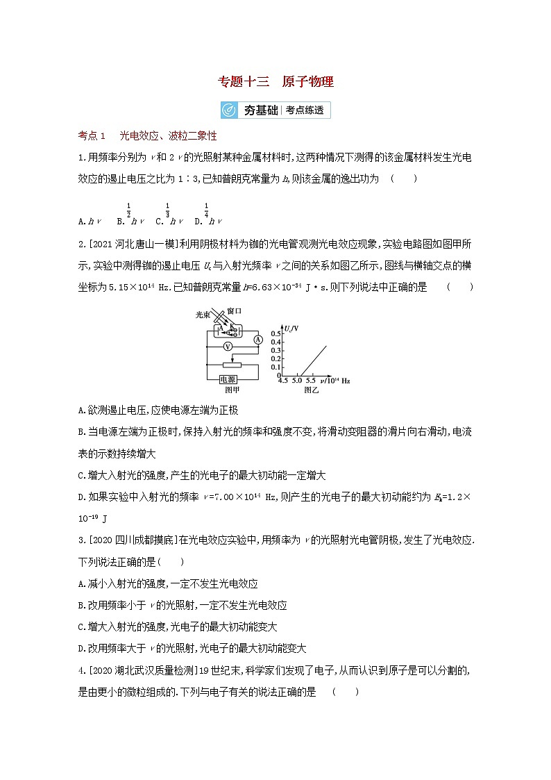 全国版2022高考物理一轮复习专题十三原子物理2练习含解析01