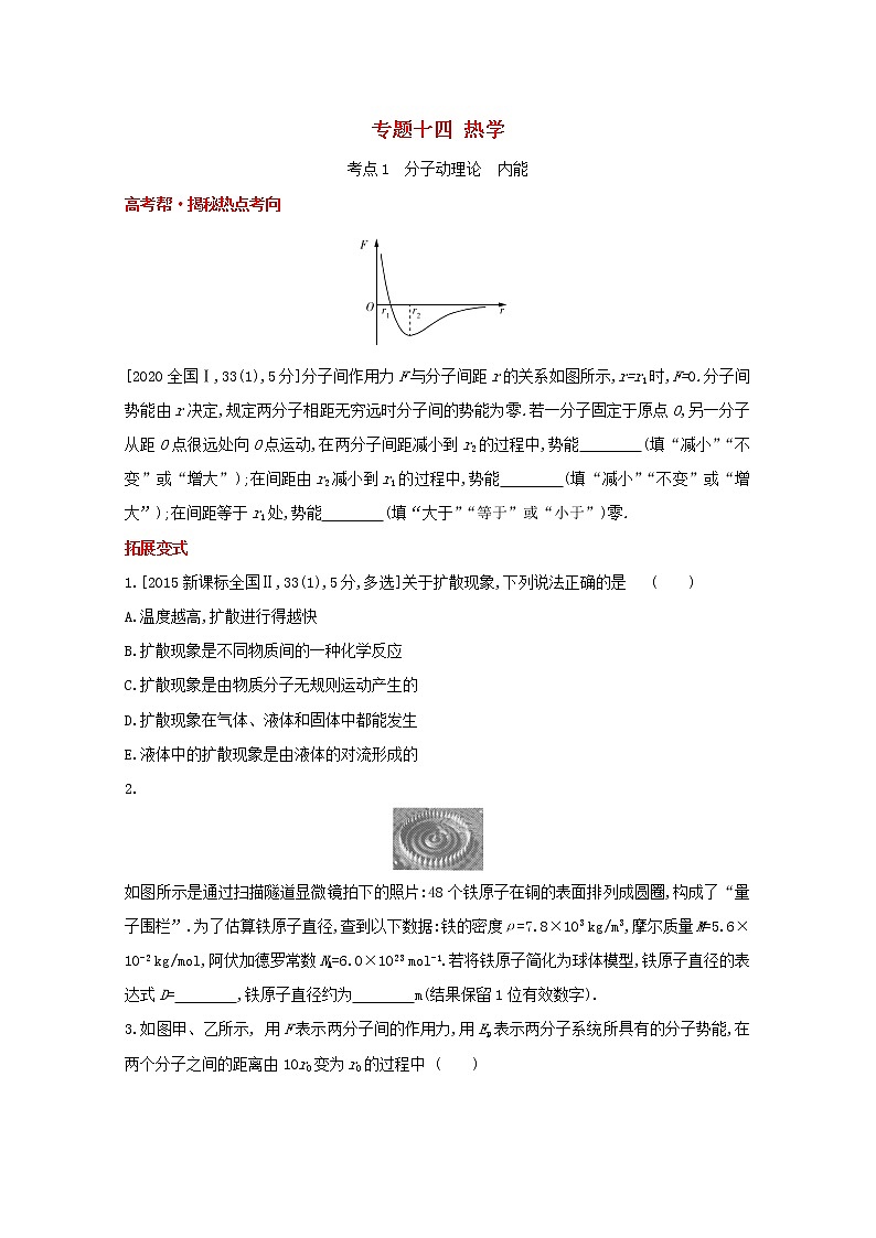 全国版2022高考物理一轮复习专题十四热学1练习含解析01