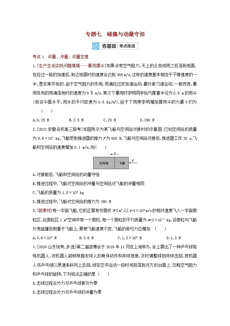 全国版2022高考物理一轮复习专题七碰撞与动量守恒2练习含解析01